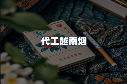 代工越南烟